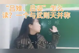 “吕雉、吕媭”怎么读？什么关系？一人不简单，与武则天相提并论