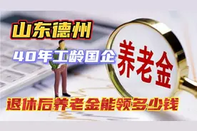 山东德州，1962年出生，工龄40年，退休后养老金能领多少钱一个月视频封面