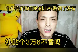 个体户可以领3万6的创业补贴视频封面