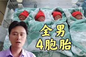 全男4胞胎，这是河南产妇第三胎生下的，其已有2女，本想生个儿子视频封面