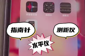 iphone手机指南针，水平仪，测距仪的隐藏功能，你知道怎么用吗？