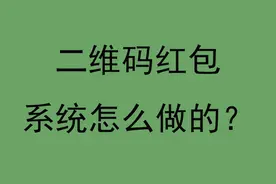 二维码红包系统怎么做的？扫码领红包的二维码怎么弄？