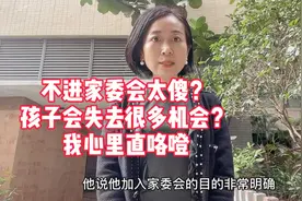该取消家委会？不加入家委会，朋友说我很傻，孩子失去很多好机会视频封面