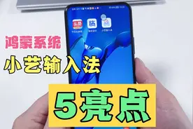 鸿蒙系统更新后，小艺输入法真的来了，新增5大亮点，你发现了吗视频封面