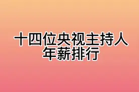 十四位央视主持人年薪排行，来看看吧！视频封面