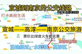 宣城开往南京的公交来了，全程票价才19元，去南京比去合肥方便多视频封面