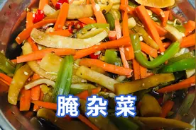 用三种蔬菜做一个什锦泡菜，开胃爽脆，专制没胃口，巨简单又解腻视频封面