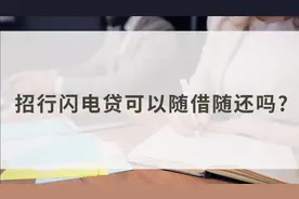 招商闪电贷可以随借随还？视频封面