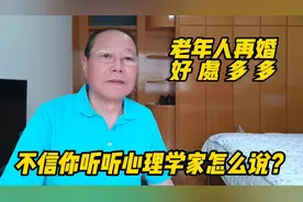 老年人再婚好处多多，不信你听听心理学家怎么说？视频封面