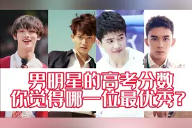 男明星的高考分数！你觉得哪一位最优秀？