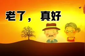 《老了 真好》 80岁高龄写出全网疯传的好文章 有深度有内涵视频封面