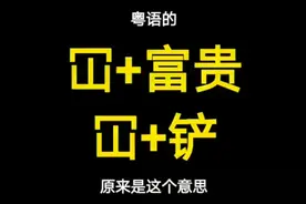 粤语中的冚家铲、冚家拎、冚家富贵，原来是这个意思视频封面