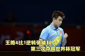 回顾王皓巅峰一战，10年世界杯4比1逆转夺冠，让张继科心态失衡视频封面