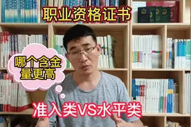 职业资格证书里的准入类与水平类，哪个含金量高，更值钱？视频封面