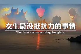 女生最没抵抗力的事情，一共三十条，男生建议收藏