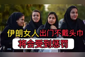 为啥伊朗女人，出门必须戴头巾？说出内幕让你恍然大悟