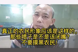 真正的农民形象应该是这样的那些喷子是不是该闭嘴？不要摸黑农民视频封面