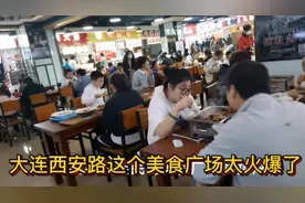 大连西安路这个美食广场太火爆了！吃饭的人好多！七里香烤鸡排队视频封面