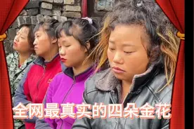 不修边幅、面目“狰狞”的贵州四朵金花，你选谁？视频封面