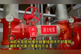消防水系统地埋外网管线损坏不好查找漏点和大家分享查找方法视频封面