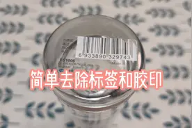刚知道，原来去除标签和胶印这么简单，再也不用拿手抠了，涨知识视频封面