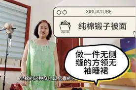 闲置多年的旧锻子被面，剪一件方领，领下抽碎褶的睡裙！旧物改造