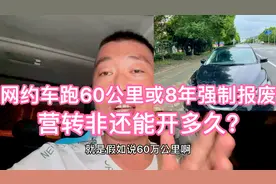 网约车是可以营转非的！只要未达到60万公里或8年视频封面