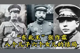 张作霖八子六女的情况如何？竟有张学思、张学铨两儿子是中共党员