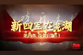纪录片：《新四军在芜湖》第四集 奇袭官陡门视频封面