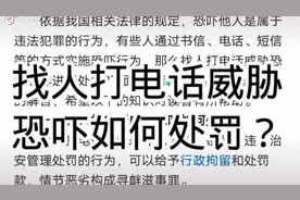 恐吓，殴打他人正确认知，懂法知法！视频封面