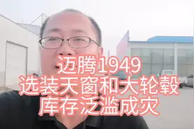 迈腾280舒适版1949，选装天窗和大轮毂，库存泛滥成灾，走量车。视频封面