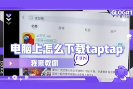 在电脑上怎么下载太空杀？我教你。（2）怎么下载Tap tap（答疑）视频封面