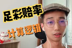 足彩赔率计算- 市场导向视频封面