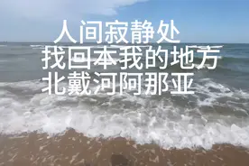精彩景点—北戴河阿那亚（河北省秦皇岛市）视频封面