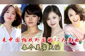 来中国拍戏的外国十二大美女，个个美若天仙，有的还嫁给了中国人视频封面