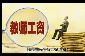 2023年教师工资调整的三个变化视频封面
