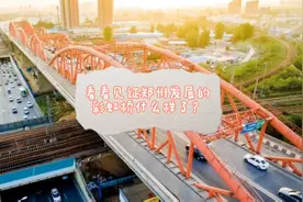 郑州彩虹桥正在拆除建新桥，看看现在什么样了？43秒后有现在样子视频封面