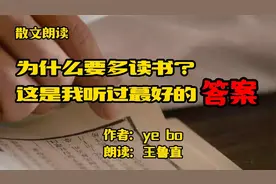 《为什么要读书？这是我听过蕞好的答案》，人民日报推荐8条理由