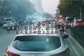 收复台湾后，你想去台湾做什么?
我要去台湾当老师，教中国历史！视频封面