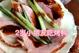 2岁小朋友吃烤鸭，直呼好好吃呀，不吃鸭子的我也忍不住尝了一下视频封面