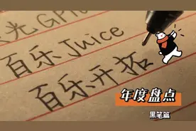 ‼️今年我爱用的那些黑笔·个个顺滑到飞起💬