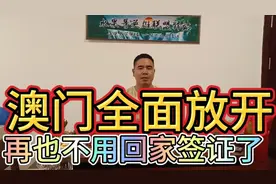 澳门全面自由行了，异地可签！再也不用回家签证了！视频封面