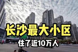 实拍长沙最大的小区，330多栋楼房住了近10万人，堪比一个小县城视频封面