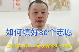 浙江高考每个考生为什么可以填报80个志愿？大哥说出填报小窍门