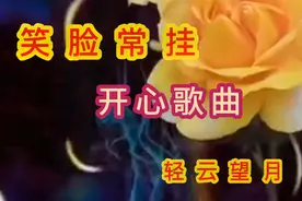 开心歌曲，人人爱听，快来欣赏…