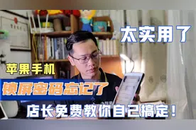 苹果手机解锁密码忘记了怎么办？店长教你一分钟免费搞定，太实用视频封面