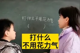 脑筋急转弯:打什么不用花力气呢？你想到了什么啊？真想不起来啦