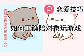 恋爱技巧，如何正确的陪对象玩游戏？游戏又菜又爱玩怎么办