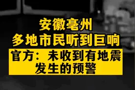 安徽亳州凌晨巨响，真相公布亳州多地出现巨响最新回应不排除引爆