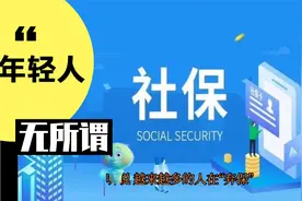 年轻人弃交社保，慎重！背后的代价现实而昂贵，老了太可悲视频封面
